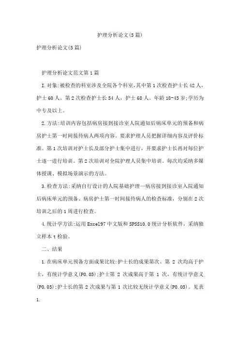 护理分析论文(5篇)