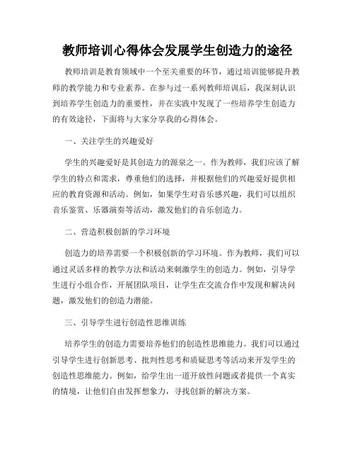 教师培训心得体会发展学生创造力的途径