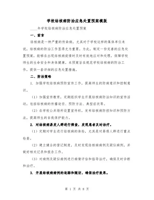 学校结核病防治应急处置预案模版(三篇)