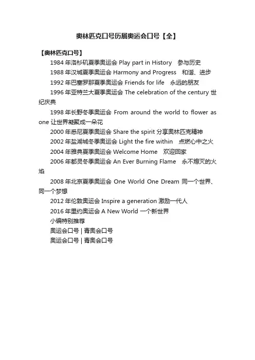 奥林匹克口号历届奥运会口号【全】