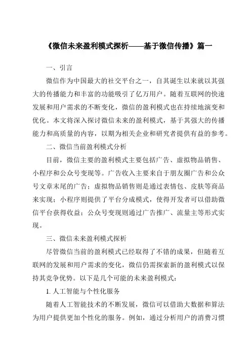 《2024年微信未来盈利模式探析——基于微信传播》范文