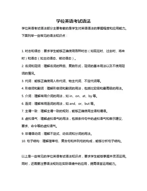 学位英语考试语法