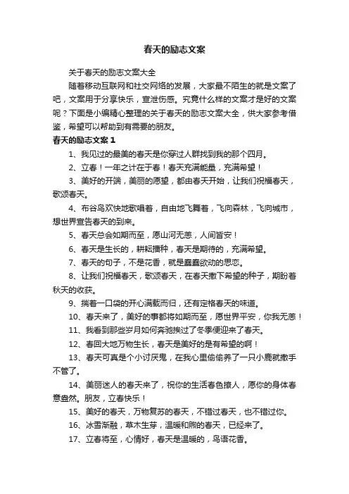 关于春天的励志文案大全