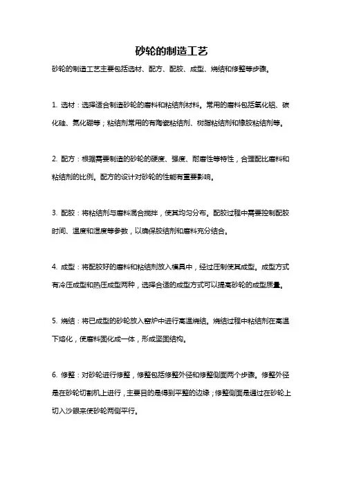 砂轮的制造工艺