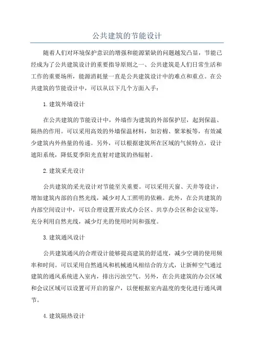 公共建筑的节能设计