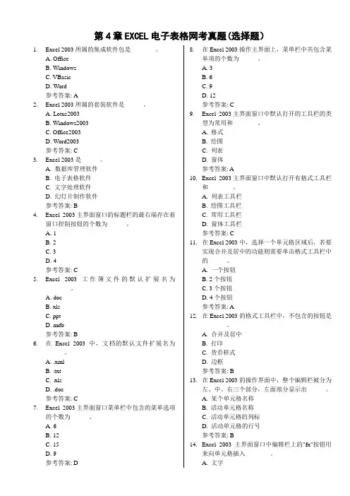 EXCEL电子表格(选项及答案)