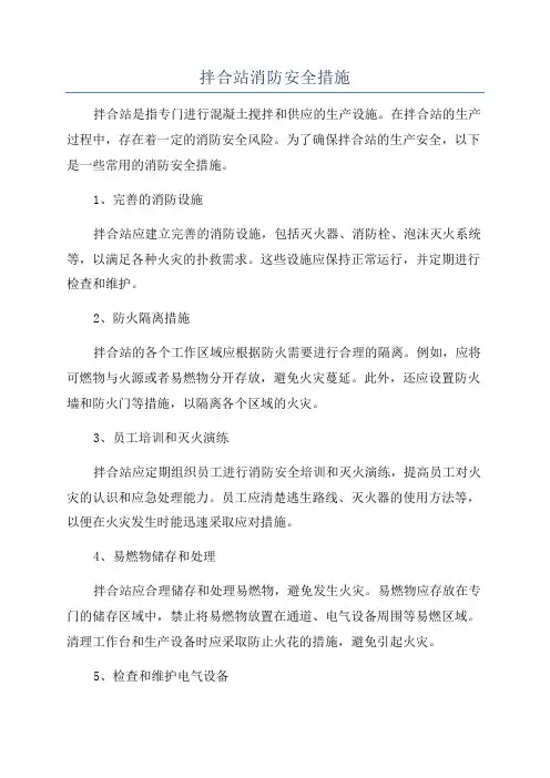 拌合站消防安全措施