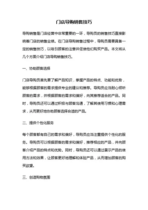 门店导购销售技巧