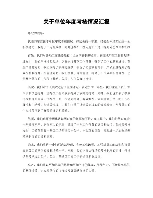 关于单位年度考核情况汇报