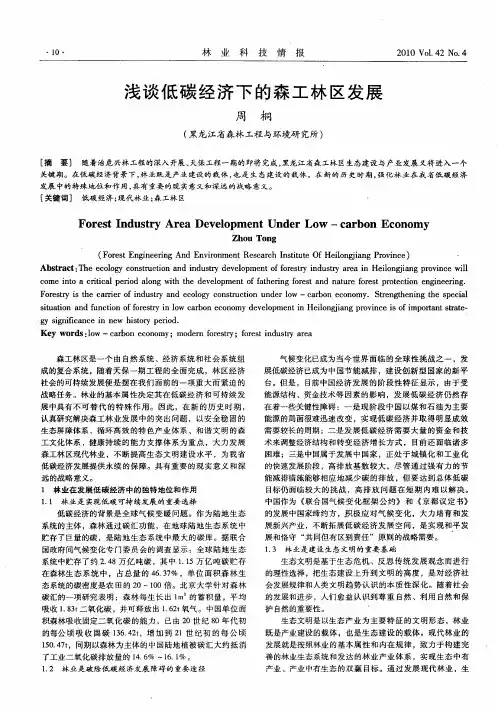 浅谈低碳经济下的森工林区发展