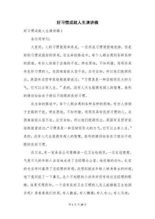 好习惯成就人生演讲稿