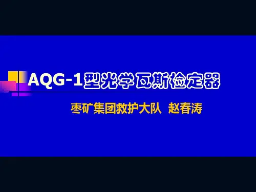 AQG-1型光学瓦斯鉴定器.ppt223