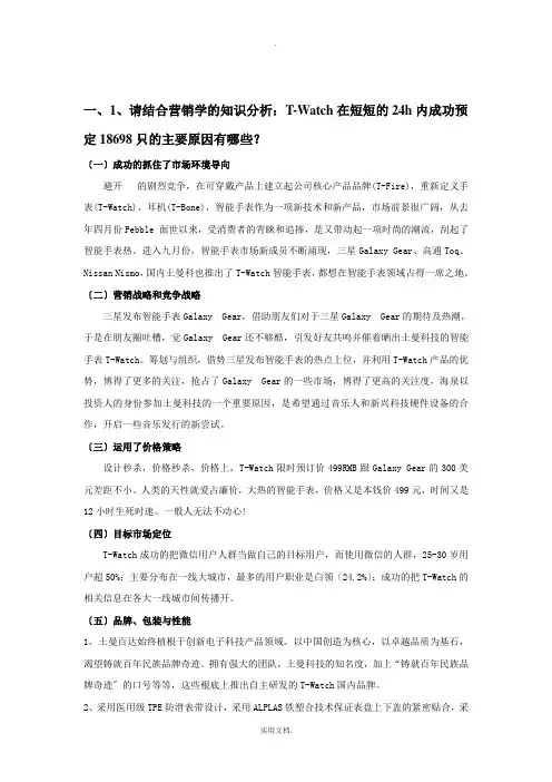 土曼T-Watch智能手表营销案例分析