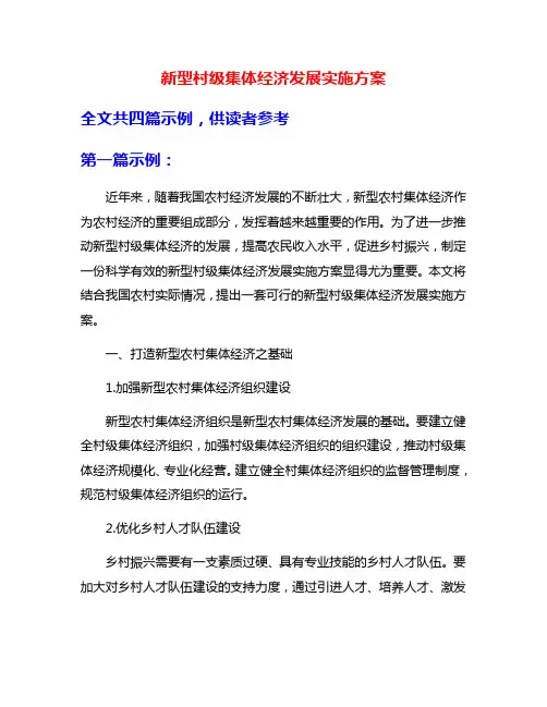 新型村级集体经济发展实施方案