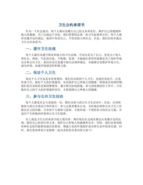 卫生公约承诺书