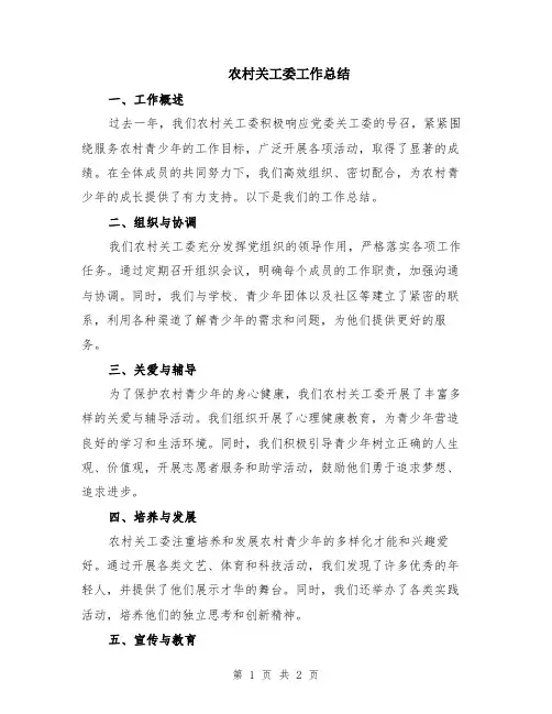 农村关工委工作总结