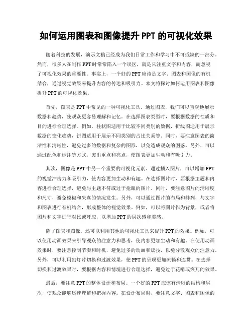 如何运用图表和图像提升PPT的可视化效果