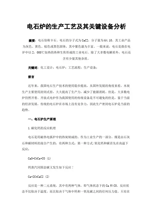 电石炉的生产工艺及其关键设备分析