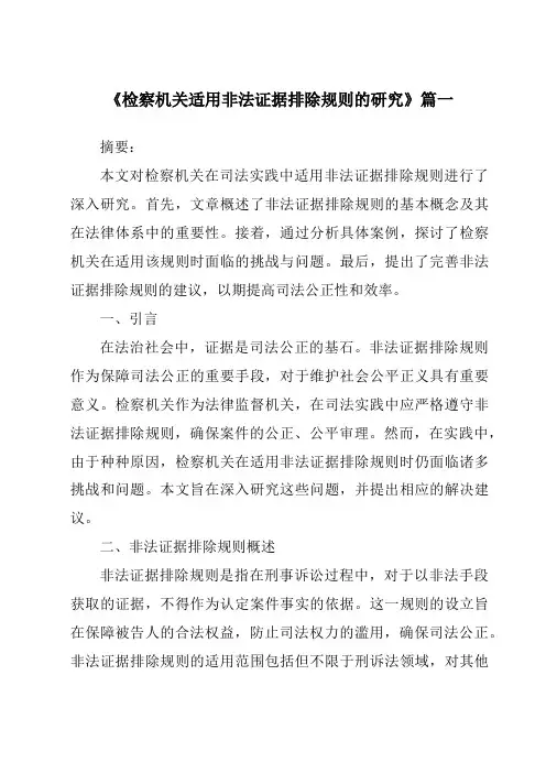 《检察机关适用非法证据排除规则的研究》范文