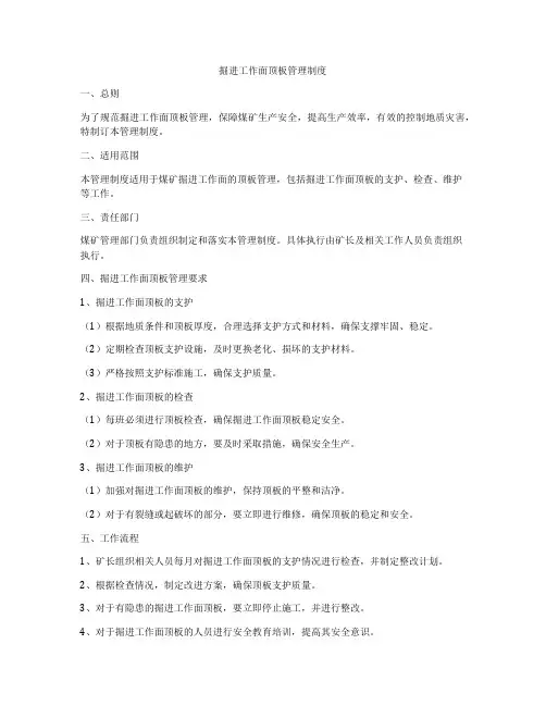 掘进工作面顶板管理制度