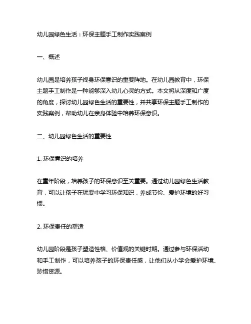 幼儿园绿色生活：环保主题手工制作实践案例