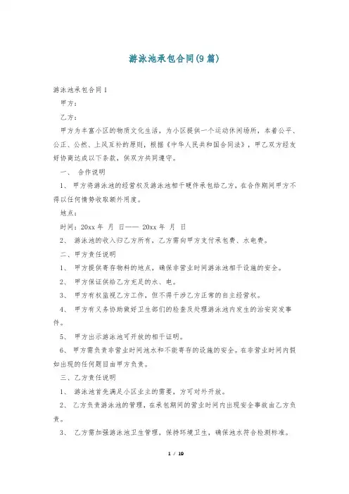 游泳池承包合同(9篇)