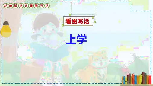看图写话《上学》课件