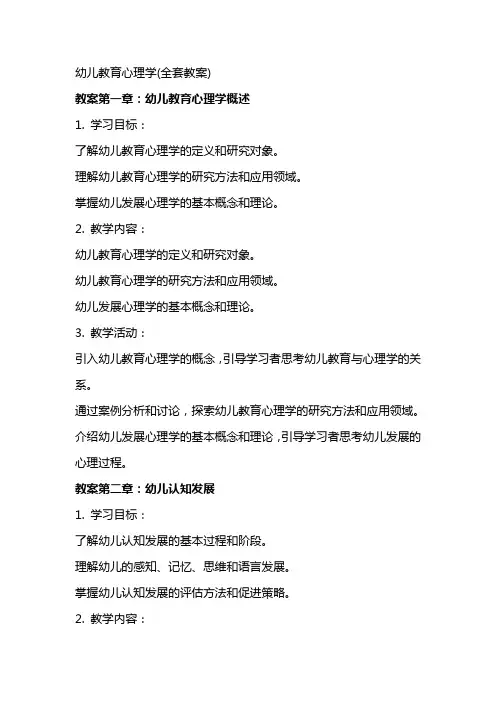 幼儿教育心理学(教案)