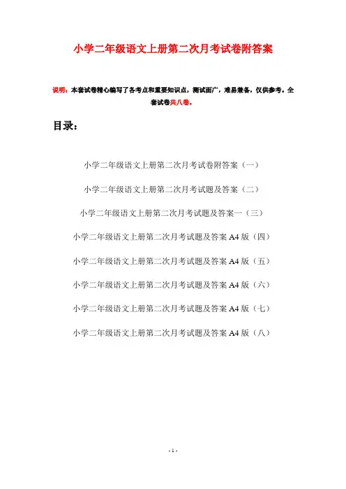 小学二年级语文上册第二次月考试卷附答案(八套)