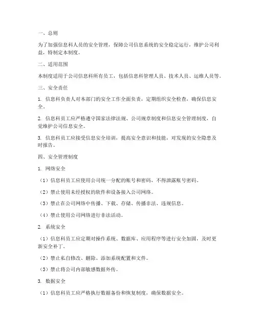 信息科人员安全管理制度