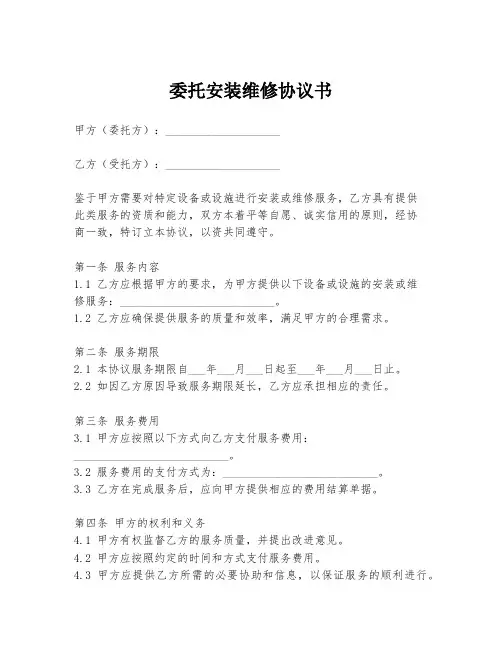 委托安装维修协议书