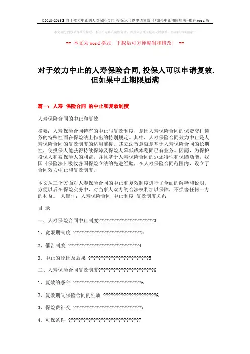 【2018-2019】对于效力中止的人寿保险合同,投保人可以申请复效.但如果中止期限届满-推荐word版 (19页)