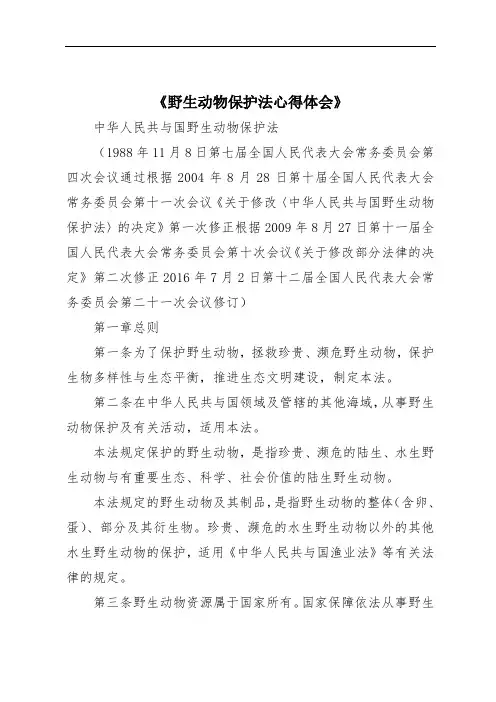 《野生动物保护法心得体会》
