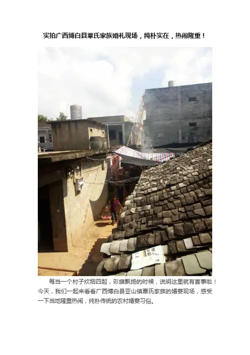 实拍广西博白县覃氏家族婚礼现场，纯朴实在，热闹隆重！