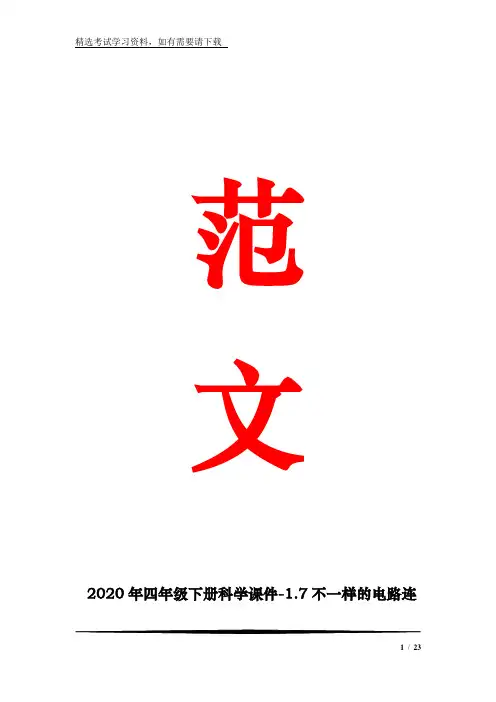 2020年四年级下册科学课件-1.7不一样的电路连接   ｜教科版              (共22张)