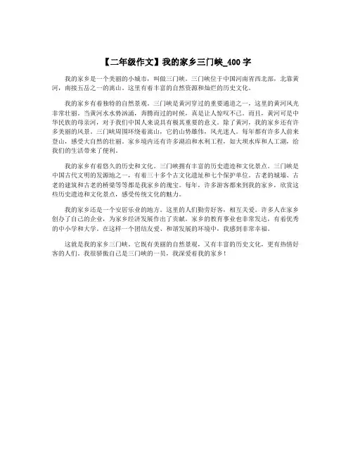 【二年级作文】我的家乡三门峡_400字