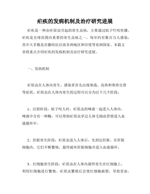 疟疾的发病机制及治疗研究进展