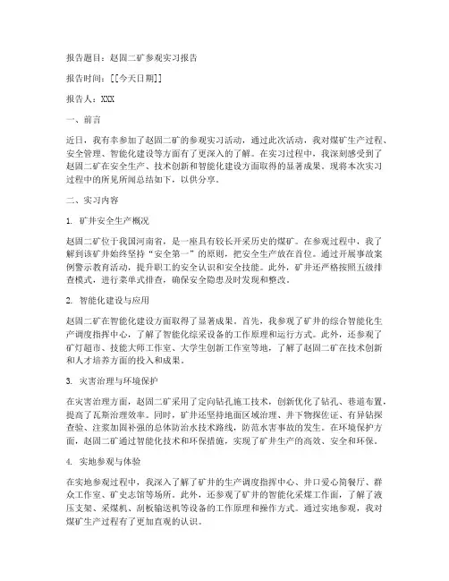 赵固二矿参观实习报告