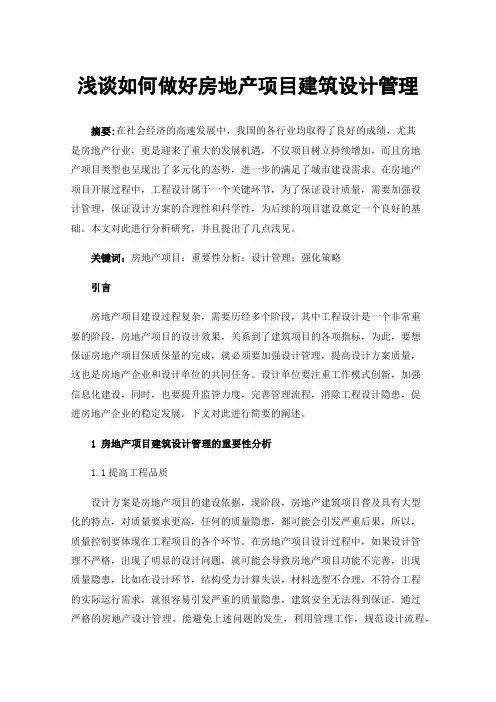 浅谈如何做好房地产项目建筑设计管理
