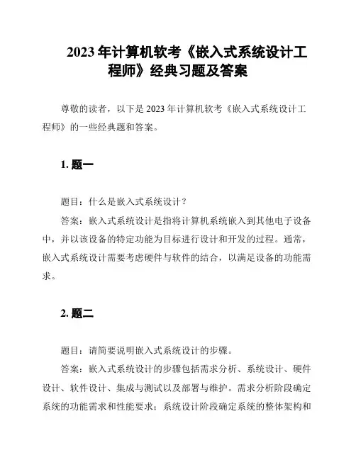 2023年计算机软考《嵌入式系统设计工程师》经典习题及答案