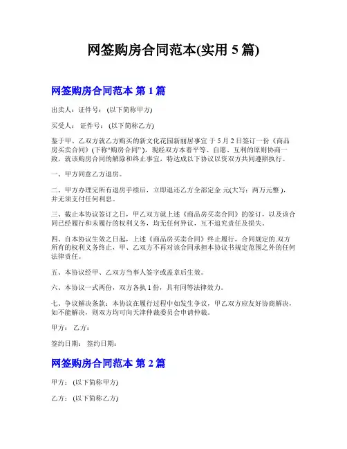 网签购房合同范本(实用5篇)  