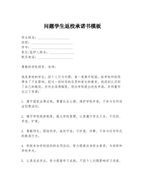 问题学生返校承诺书模板