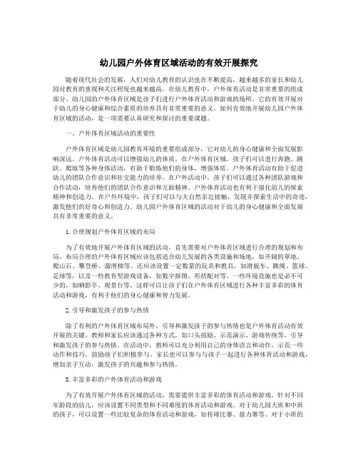 幼儿园户外体育区域活动的有效开展探究