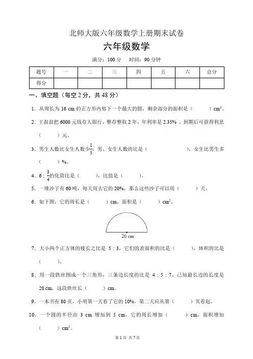 北师大版六年级数学上册期末试卷(含答案)