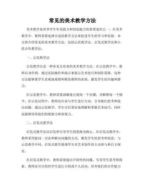 常见的美术教学方法