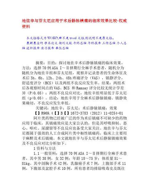 地佐辛与芬太尼应用于术后静脉镇痛的临床效果比较