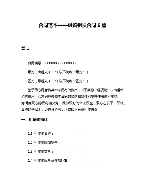 合同范本——融资租赁合同6篇