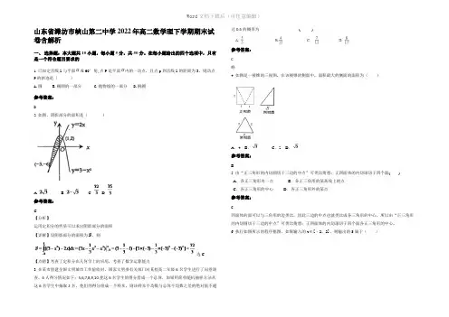 山东省潍坊市峡山第二中学2022年高二数学理下学期期末试卷含解析