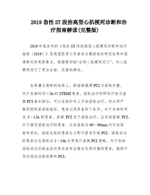 2019急性ST段抬高型心肌梗死诊断和治疗指南解读(完整版)