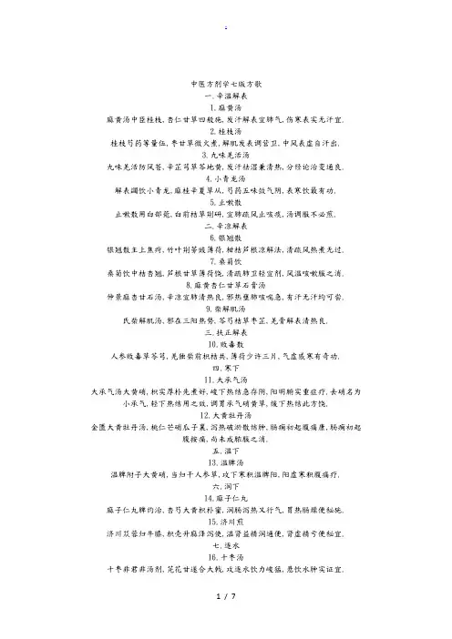 方剂学第七版方歌(完整)